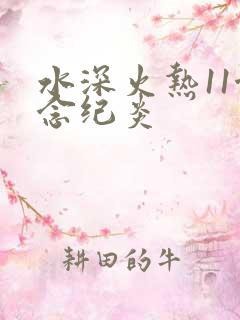 水深火热11念念纪炎