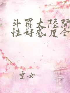 斗罗大陆开局女性好感度全满