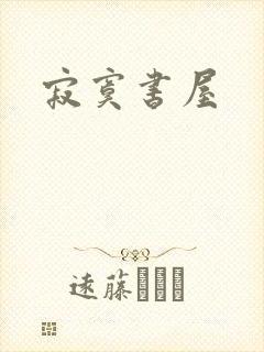寂寞书屋