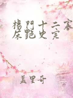 杨门十二寡妇肉床艳史完