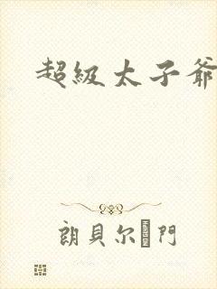 超级太子爷推母