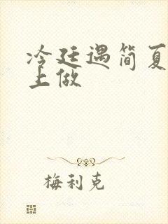 冷廷遇简夏在车上做