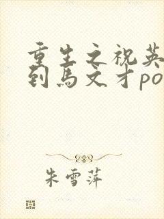 重生之祝英台遇到马文才po