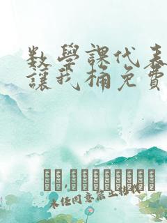 数学课代表趴下让我桶免费文