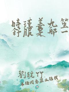 时瑾姜九笙里面舒服是哪一章