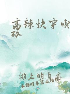 高辣快穿吃辣之旅