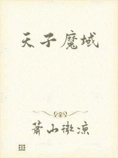 天子魔域