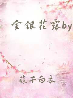 金银花露by