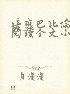 暗恋巴比伦免费阅读全文小说