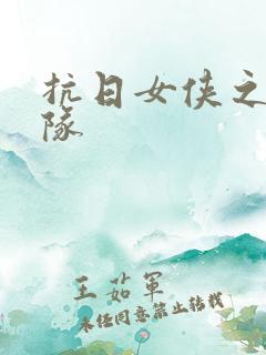 抗日女侠之骑兵队