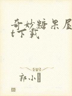 奇妙糖果屋txt下载