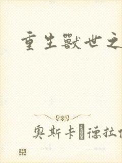 重生兽世之军夫