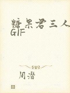 糖果君三人运动GIF