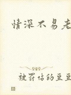 情深不易老