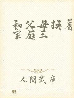 和父母换着玩大家庭三