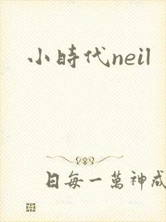 小时代neil