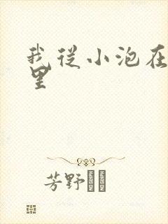 我从小泡在蜜罐里