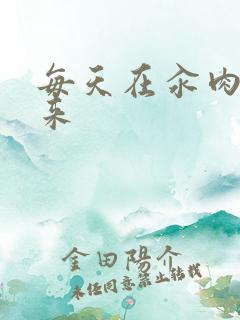 每天在汆肉中醒来