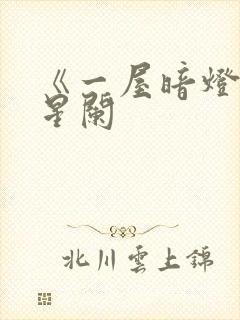 《一屋暗灯》宋星阑