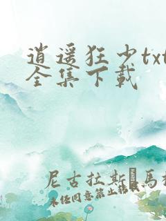 逍遥狂少txt全集下载