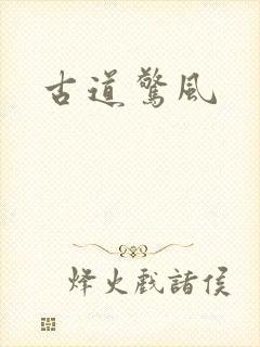 古道惊风