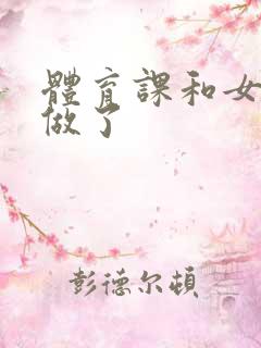 体育课和女朋友做了