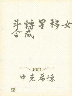 斗转星移女明星合成