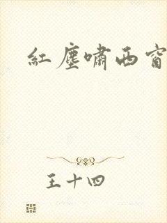 红尘啸西窗