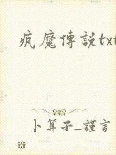 疯魔传说txt