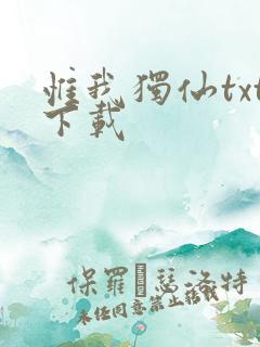 惟我独仙txt下载