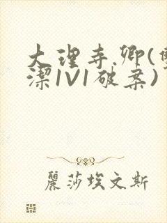 大理寺.卿(双洁1V1破案)