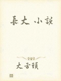 长大 小说