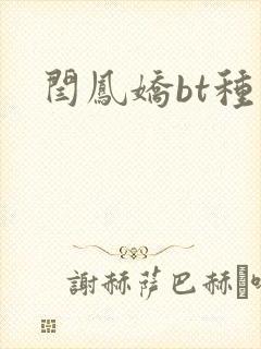 闫凤娇bt种子
