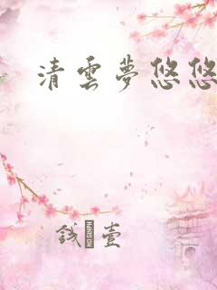 清云梦悠悠