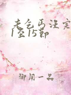 老乞丐没完没了1至15节