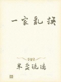 一家 乱 换