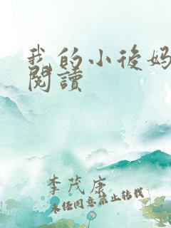 我的小后妈免费阅读