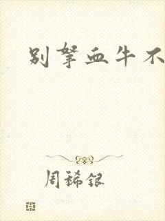 别拿血牛不当受