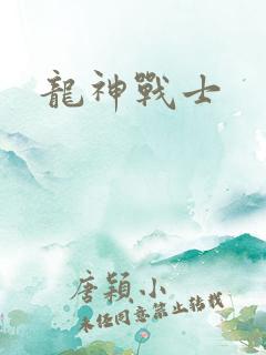 龙神战士