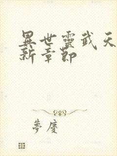 异世灵武天下最新章节