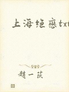 上海绝恋txt