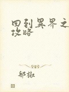 回到异界之重生攻略