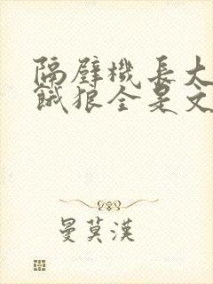 隔壁机长大叔是饿狼全是文字