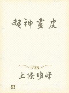 超神画皮
