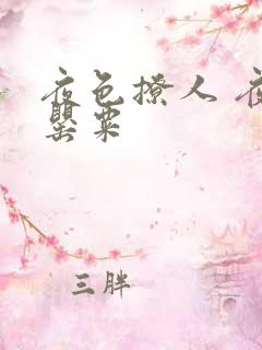 夜色撩人 夜色罂粟