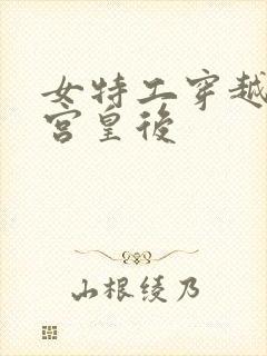 女特工穿越成冷宫皇后