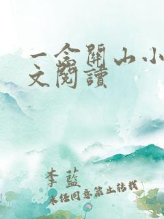 一念关山小说全文阅读