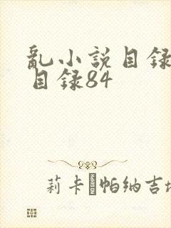 乱小说目录阅读目录84