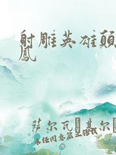 射雕英雄颠倒鸾凤