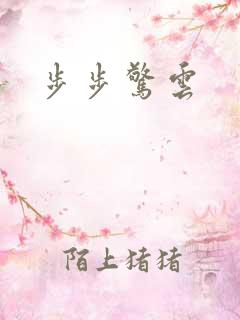 步步惊云